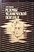 Резервы человеческой психики. Введение в психологию активности
