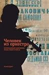 Человек из оркестра: блокадный дневник Льва Маргулиса Человек из оркестра: блокадный дневник Льва Маргулиса