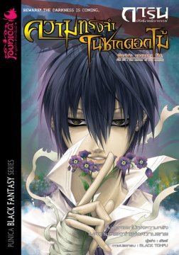 การิน ปริศนาคดีอาถรรพ์ 2 ตอนความทรงจำในซากดอกไม้ (Paperback)