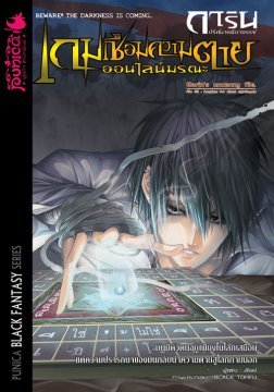 การิน ปริศนาคดีอาถรรพ์ 3 ตอนเกมเชื่อมความตาย ออนไลน์มรณะ (Paperback)