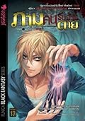 ภาม คนรับจ้างตาย เล่ม 1 ตอน “คนรับจ้างตาย”