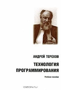 Технология программирования (Hardcover)