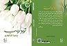 تيوليب by يسرا الكودي