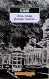 Ночь, Улица, Фонарь, Аптека: Стихотворения Ночь, Улица, Фонарь, Аптека: Стихотворения
