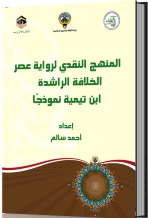 المنهج النقدي لرواية عصر الخلافة الراشدة ابن تيمية نموذجاً (Paperback)