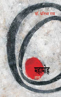 महामोह - अहिल्या की जीवनी