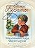 Маленький лорд Фаунтлерой by Frances Hodgson Burnett