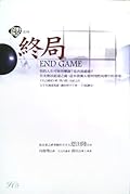 終局