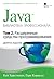 Java. Библиотека профессионала. Том 2. Расширенные средства программирования (9-ое издание)