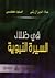 في ظلال السيرة النبوية by علاء الدين آل رشي