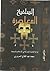 السلفية المعاصرة - قراءة الذهنية المشتركة في الإسلام والمسيحية by محمد عبد الفتاح السروري