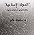 الدولة الإسلامية :واقع تاريخي أم نموذج وهمي