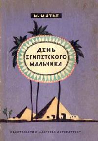 День египетского мальчика