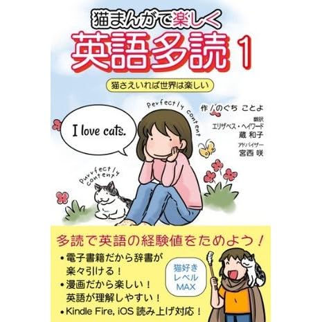 猫まんがで楽しい英語多読 1 猫さえいれば世界は楽しい By のぐち ことよ