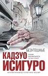 Безутешные by Kazuo Ishiguro