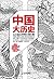 中国大历史 (Chinese Edition)