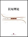 长尾理论