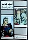 اتجاهات في الفن ا...