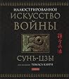 Иллюстрированное "Искусство войны" by Sun Tzu Иллюстрированное "Искусство войны" by Sun Tzu
