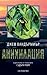 Анихилация (Съдърн Рийч, #1)