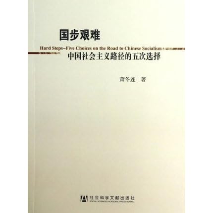 国步艰难 中国社会主义路径的五次选择by 萧冬连