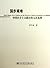 国步艰难:中国社会主义路径的五次选择 (博源文库) (Chinese Edition)