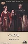 ماكبث
