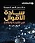 سادة الأقوال في القيادة والقادة