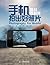 手机拍出好照片：挑战器材党 (Chinese Edition)