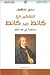 التفكير مع كانط ضد كانط  : مساهمة في نقد النقد