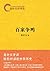 易中天中华史：百家争鸣