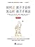如何说孩子才会听 怎么听孩子才肯说 【精华版】 by 阿黛尔·法伯；伊莱恩·玛兹丽施