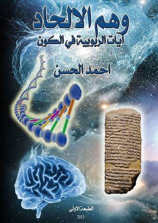 وهم الإلحاد آيات الربوبية في الكون