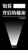 银幕背后的秘密：知乎 magasa 自选集 (知乎「盐」系列) (Chinese Edition)