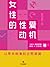 女性的性爱动机（通识课堂）