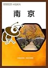 蚂蜂窝旅游攻略:南京 (Chinese Edition) 蚂蜂窝旅游攻略:南京 (Chinese Edition)