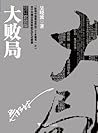 大败局Ⅰ+II修订版（吴晓波力作，...