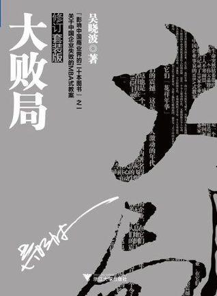 大败局Ⅰ+II修订版（吴晓波力作，影响中国商界，中国企业MBA式教案） (Chinese Edition)