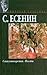 Стихотворения. Поэмы by Sergei Yesenin