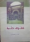 قطوف حلية