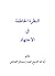 النظرة الخاطفة في الاجتهاد