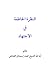 النظرة الخاطفة في الاجتهاد by محمد إسحاق الفياض