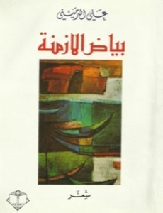 بياض الأزمنة