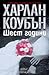 Шест години by Harlan Coben Шест години by Harlan Coben