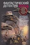 Фантастический детектив 2014