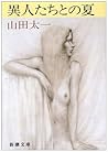 異人たちとの夏 by Taichi Yamada 異人たちとの夏 by Taichi Yamada