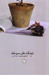 نیمکت های سوخته - جلد اول (Unknown Binding)