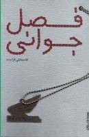 فصل جوانی (Unknown Binding)