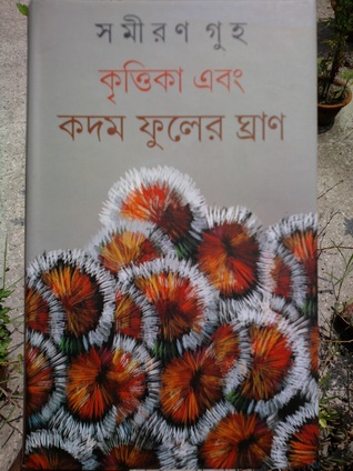 কৃত্তিকা এবং কদম ফুলের ঘ্রাণ