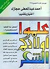 علموا أولادكم الشعر by أحمد عبد المعطي حجازي